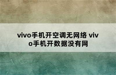 vivo手机开空调无网络 vivo手机开数据没有网